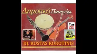 ΔΗΜΟΤΙΚΟ ΠΑΝΗΓΥΡΙ ΙΝ ΜΙΧ DJ  KOSTAS KOKOTINIS