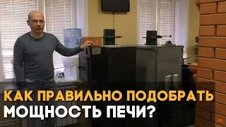 Как правильно подобрать мощность печи?