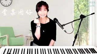 李千那《 查某囡仔 》-MissM 翻唱Cover CC字幕