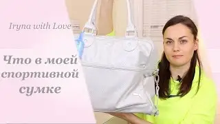 Что в моей СПОРТИВНОЙ Сумке?! ГОТОВИМСЯ К ЛЕТУ