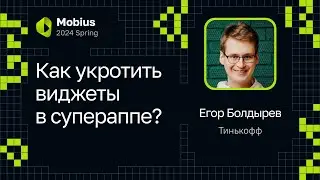 Егор Болдырев — Как укротить виджеты в супераппе?