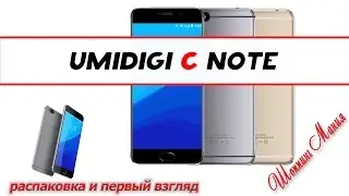 Umidigi C Note   распаковка и первый взгляд