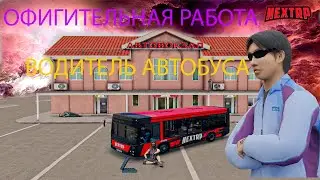 ОФИГИТЕЛЬНАЯ РАБОТА ВОДИТЕЛЬ АВТОБУСА НАШЕЛ НОВЫЙ БАГ?| НЕКСТ РП НЕВСКИЙ |
