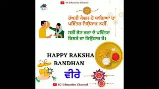 ਰੱਖੜੀ ਕੇਵਲ ਦੋ ਧਾਗਿਆਂ ਦਾ ਪਵਿੱਤਰ ਤਿਉਹਾਰ......... || HAPPY RAKSHA BANDHAN❣️ || @sgeducationchannel31