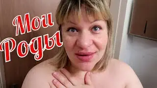 Мои РОДЫ очень ОТКРОВЕННОЕ ВИДЕО