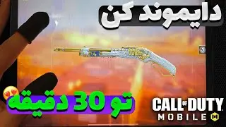 آموزش دایموند کردن گان کمتر از ۲ دقیقه😱 ( روش جدید ) | کالاف دیوتی موبایل