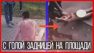 С голой задницей на площади