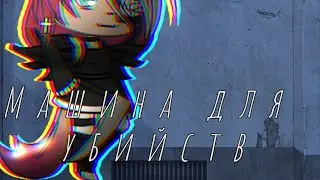 👆Клип👆✝️🌚машина для убийств🌚✝️🌸Алёна швец🌸🦋гача лайф🦋