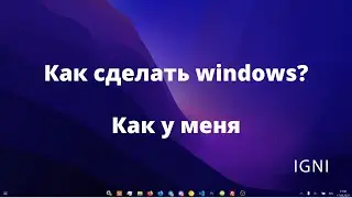 Как сделать windows, как у IgnI? Кастомизация windows для чайников