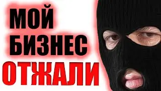 У меня ОТЖАЛИ БИЗНЕС - бизнес в России 2020