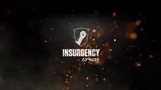NO TIME FOR QUESTIONS | Insurgency. Лучшее