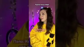 Родители всегда говорят ДА 🧩