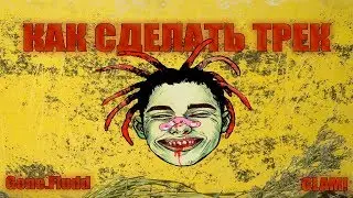 КАК СДЕЛАТЬ GONE.FLUDD GLAM! | МИНУС GONE.FLUDD GLAM!