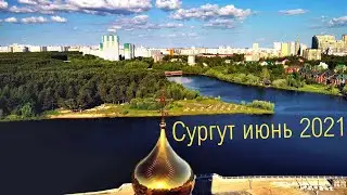 Сургут с высоты. Июнь 2021.