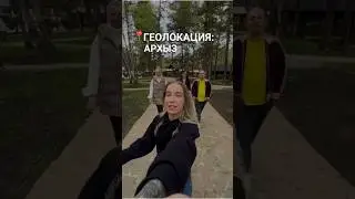 А вы были в Архызе? #архыз