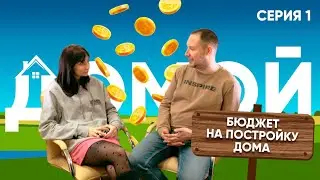 Проект ДоМой! Бюджет на постройку дома
