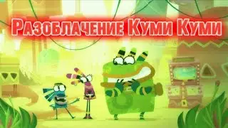 РАЗОБЛАЧЕНИЕ ЗАСТАВКИ - Куми Куми