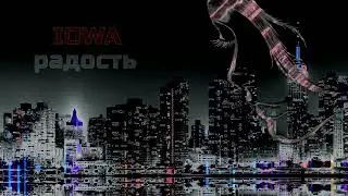 IOWA  радость