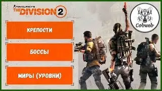 THE DIVISION 2 Война за крепости, торговец экзотической экипировкой и эндгейм контент в Дивижн 2