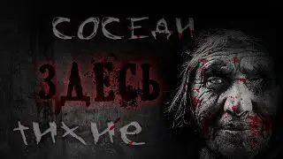 Страшные истории - СОСЕДИ ЗДЕСЬ ТИХИЕ