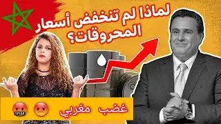 لماذا لم تنخفض أسعار المحروقات في المغرب !!؟؟ وهل عزيز أخنوش سبب ذالك !!؟¿