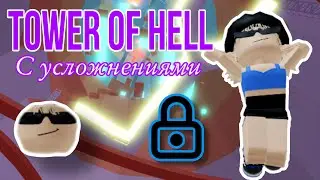 Tower of Hell с усложнениями / Roblox