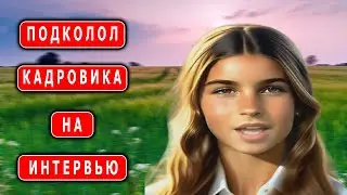 Подколол кадровика на интервью
