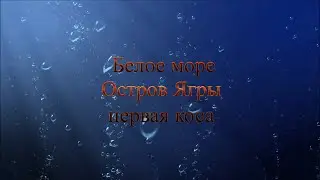 Белое море, остров Ягры, 1-я коса