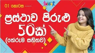 Prastha pirulu | Prasthawa Pirulu | Bright Kids