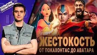 КУЛЬТУРА ПОЛИТИКИ # 29 / ЖЕСТОКОСТЬ: ОТ ПОКАХОНТАС ДО АВАТАРА
