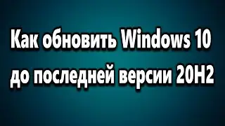 Как обновить Windows 10 до последней версии