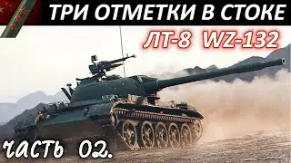 Стоковый WZ-132 - ВЗЯЛ три отметки! Победа вместо эпик фейла! Гайд :)