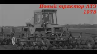 Новый универсально-пропашной трактор ЛТЗ-145 (1978 год)