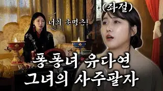 퐁퐁녀의 슬픈 사주팔자를 폭로합니다!! l 뉴다연