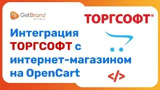 Интеграция интернет-магазина OpenCart с Торгсофт