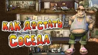 ПОЛНОЕ ПРОХОЖДЕНИЕ ❤КАК ДОСТАТЬ СОСЕДА❤ СЛАДКАЯ МЕСТЬ
