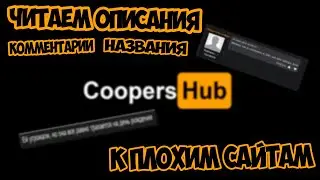 ЧИТАЕМ КОММЕНТАРИИ, ОПИСАНИЯ К ПЛОХИМ САЙТАМ
