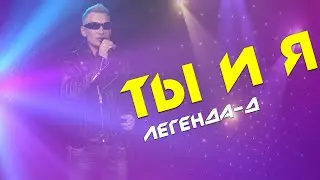 Премьера! ТЫ и Я - диско-группа Легенда-Д, 2022