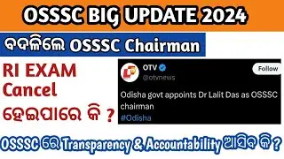 ବଦଳିଲେ OSSSC Chairman/ କଣ cancel ହେବ RI EXAM |OSSSC Update RI EXAM news
