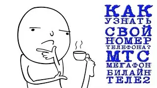 КАК узнать свой номер телефона РФ (МТС, Мегафон, Билайн,Теле2)