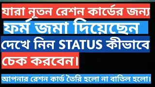 কিভাবে আপনি আপনার (Digital Ration Card) রেশন কার্ডের Status Check করবেন ।