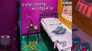 FSC - В КРОССОВКАХ НА КРОВАТИ (CORONARAVE 2020)