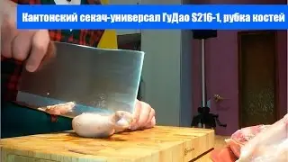Ши Ба Цзы S216-1 Кантонский тесак-универсал. Разделка курицы с рубкой костей