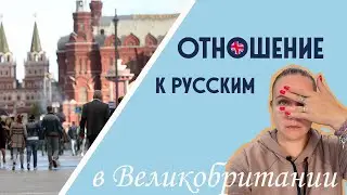 How Russians are treated in England