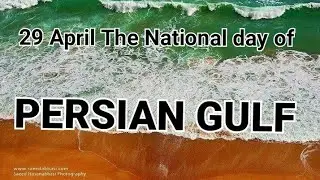 29 April , The National day of Persian Gulf