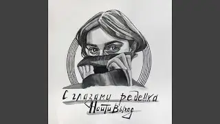 и я почти что перепил (feat. Zatagin)