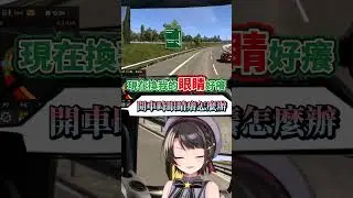 開車時眼睛癢該怎麼辦?486親自示範給你看! #hololive中文 #vtuber #shorts #short #hololive #大空486 #大空スバル