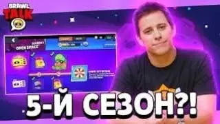 Слив Бравл Пасс 5 сезона|не кликбейт⛩️