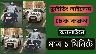 ড্রাইভিং লাইসেন্স স্মার্ট কার্ড চেক | driving licence check online | brta driving test bangladesh