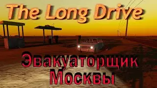 The long drive |  эвакуаторщик Москвы